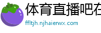 体育直播吧在线直播免费观看